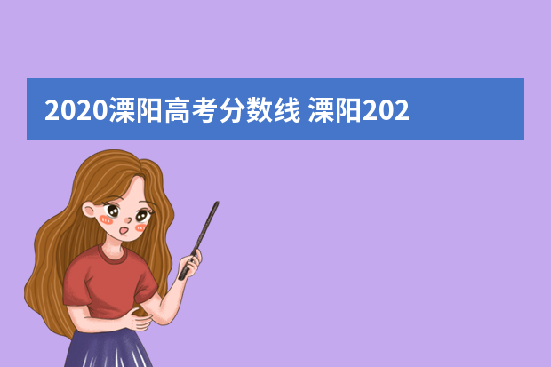 2020溧阳高考分数线 溧阳2022录取分数线